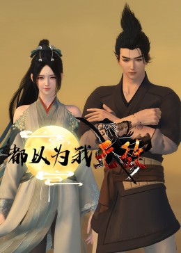恶人当道国语